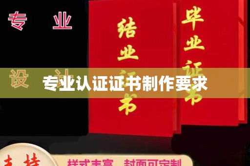 敦化专业认证证书制作要求