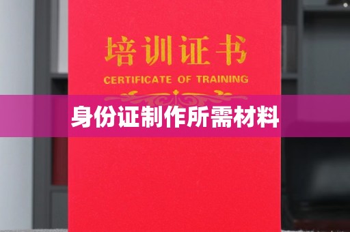 敦化身份证制作所需材料