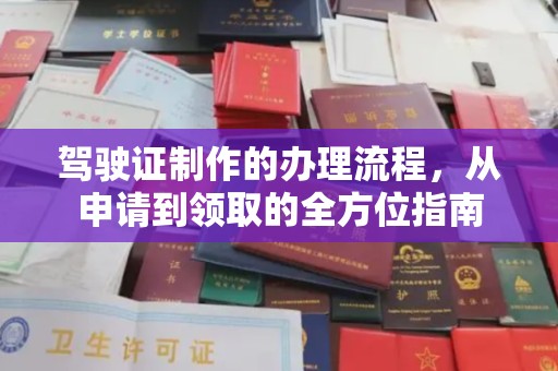 敦化驾驶证制作的办理流程，从申请到领取的全方位指南