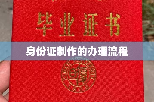 敦化身份证制作的办理流程