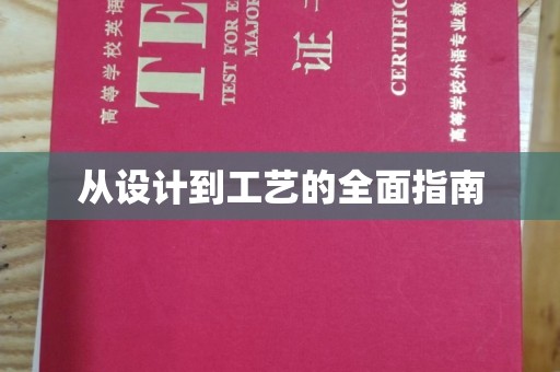 敦化从设计到工艺的全面指南