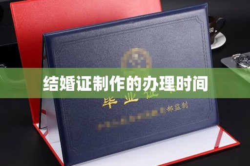 敦化结婚证制作的办理时间