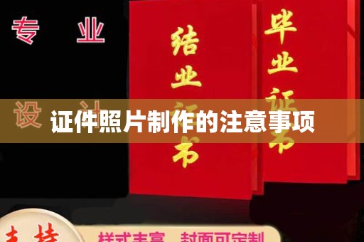敦化证件照片制作的注意事项