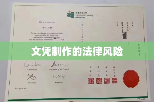 敦化文凭制作的法律风险