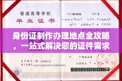 敦化身份证制作办理地点全攻略，一站式解决您的证件需求