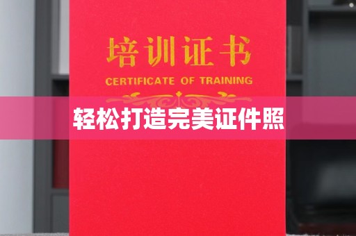 敦化轻松打造完美证件照