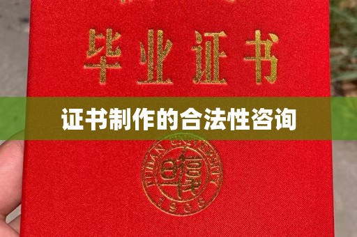 敦化证书制作的合法性咨询