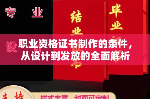 敦化职业资格证书制作的条件，从设计到发放的全面解析