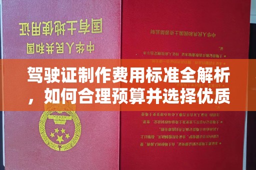敦化驾驶证制作费用标准全解析，如何合理预算并选择优质服务？