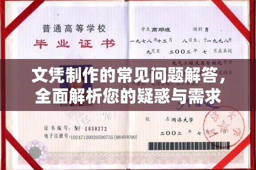 敦化文凭制作的常见问题解答，全面解析您的疑惑与需求