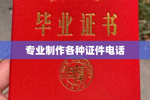 敦化专业制作各种证件电话