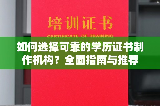 敦化如何选择可靠的学历证书制作机构？全面指南与推荐