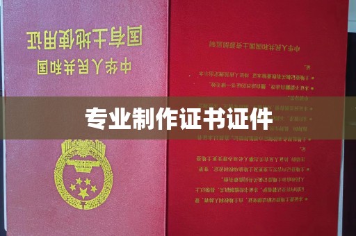 敦化专业制作证书证件