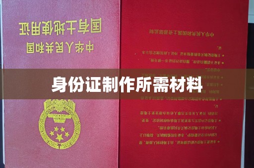 敦化身份证制作所需材料