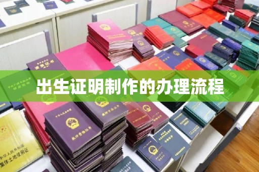 敦化出生证明制作的办理流程