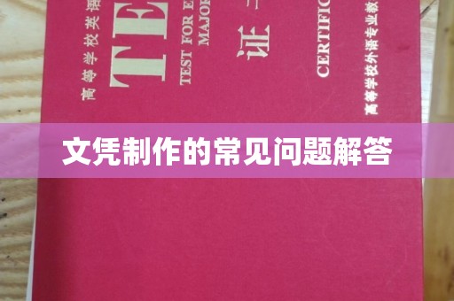 敦化文凭制作的常见问题解答