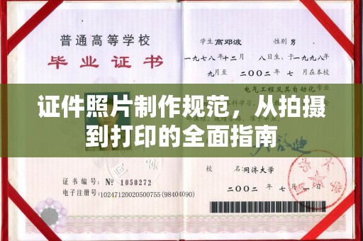 敦化证件照片制作规范，从拍摄到打印的全面指南