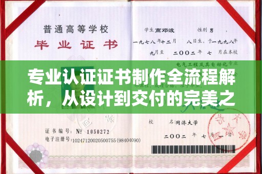 敦化专业认证证书制作全流程解析，从设计到交付的完美之旅