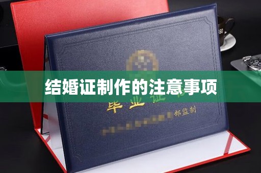 敦化结婚证制作的注意事项