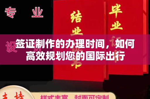敦化签证制作的办理时间，如何高效规划您的国际出行