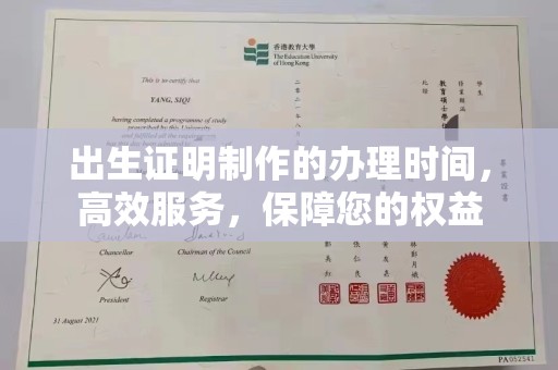 敦化出生证明制作的办理时间，高效服务，保障您的权益