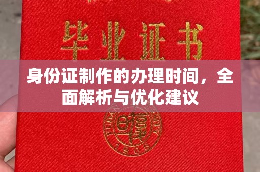 敦化身份证制作的办理时间，全面解析与优化建议