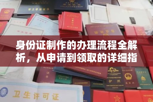 敦化身份证制作的办理流程全解析，从申请到领取的详细指南
