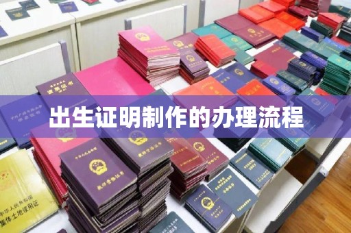 敦化出生证明制作的办理流程