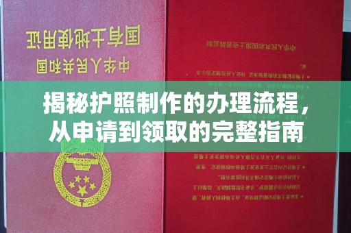 敦化揭秘护照制作的办理流程，从申请到领取的完整指南