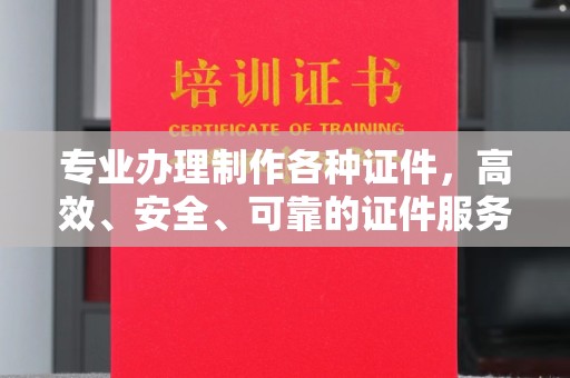 敦化专业办理制作各种证件，高效、安全、可靠的证件服务专家