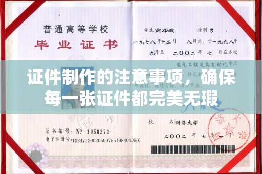 敦化证件制作的注意事项，确保每一张证件都完美无瑕