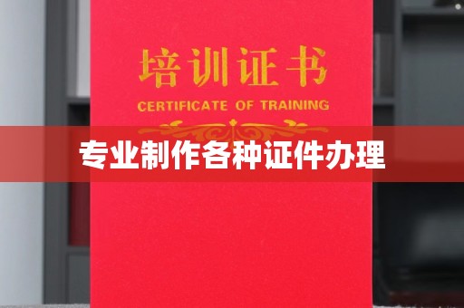 敦化专业制作各种证件办理