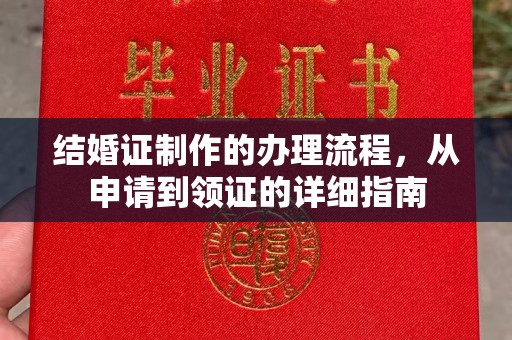 敦化结婚证制作的办理流程，从申请到领证的详细指南