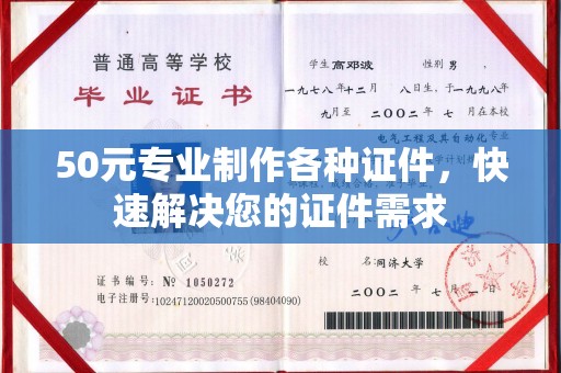 敦化50元专业制作各种证件，快速解决您的证件需求