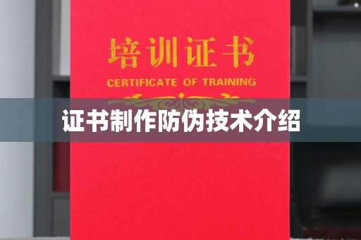 敦化证书制作防伪技术介绍