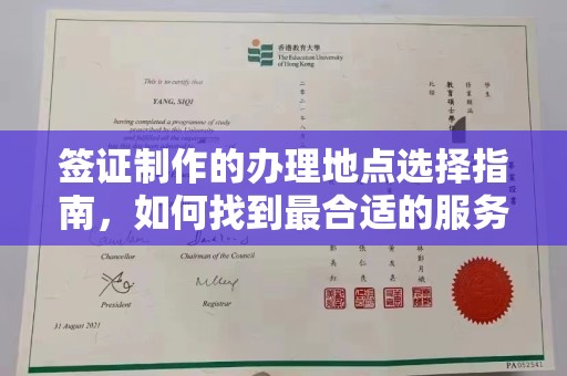 敦化签证制作的办理地点选择指南，如何找到最合适的服务点