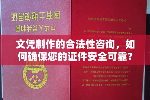 敦化文凭制作的合法性咨询，如何确保您的证件安全可靠？
