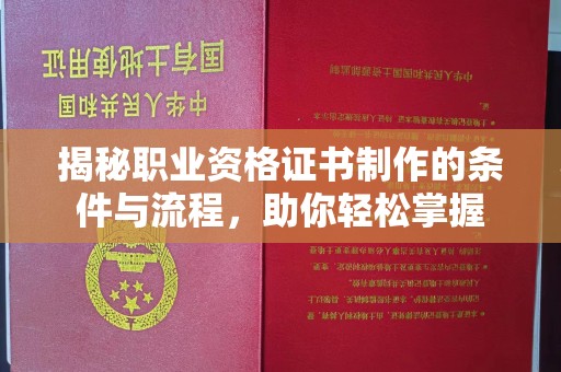 敦化揭秘职业资格证书制作的条件与流程，助你轻松掌握