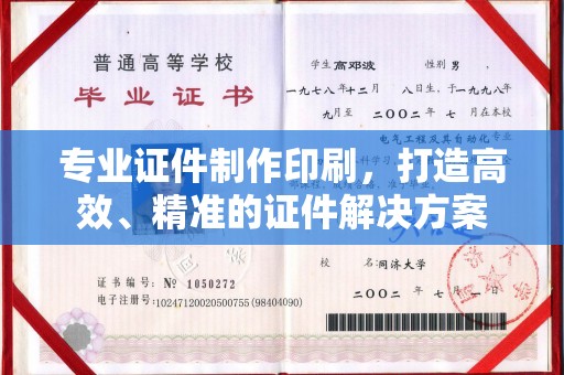 敦化专业证件制作印刷，打造高效、精准的证件解决方案