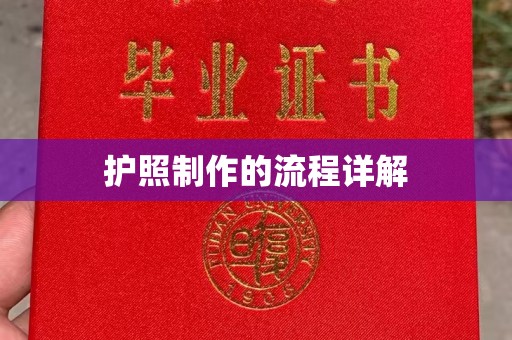 敦化护照制作的流程详解