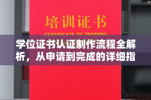 敦化学位证书认证制作流程全解析，从申请到完成的详细指南