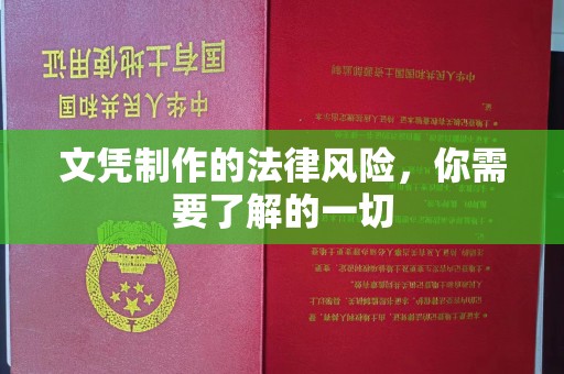 敦化文凭制作的法律风险，你需要了解的一切