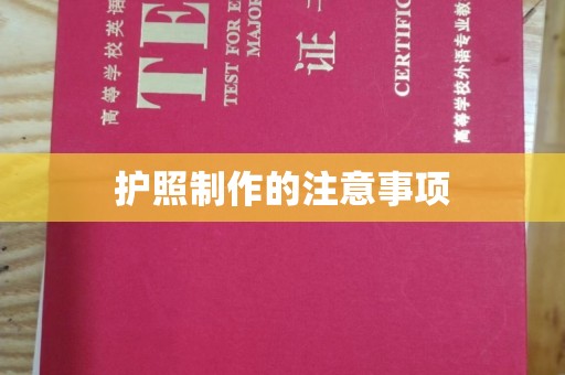 敦化护照制作的注意事项