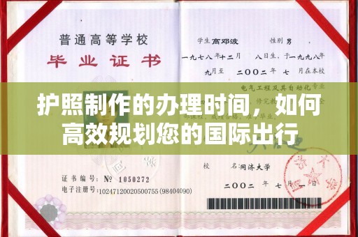 敦化护照制作的办理时间，如何高效规划您的国际出行