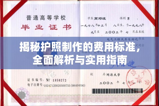 敦化揭秘护照制作的费用标准，全面解析与实用指南