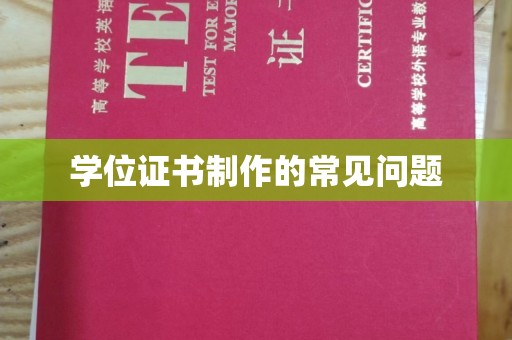 敦化学位证书制作的常见问题