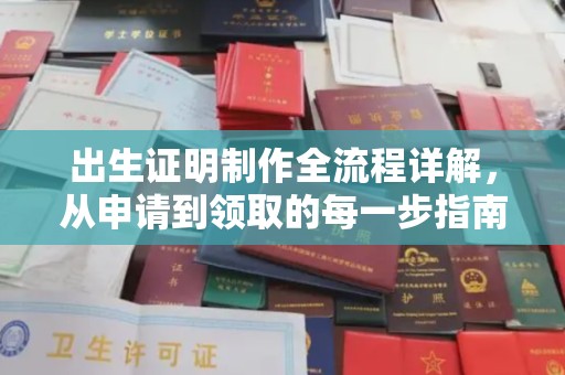 敦化出生证明制作全流程详解，从申请到领取的每一步指南