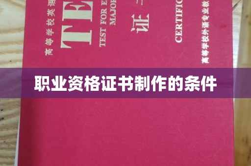 敦化职业资格证书制作的条件
