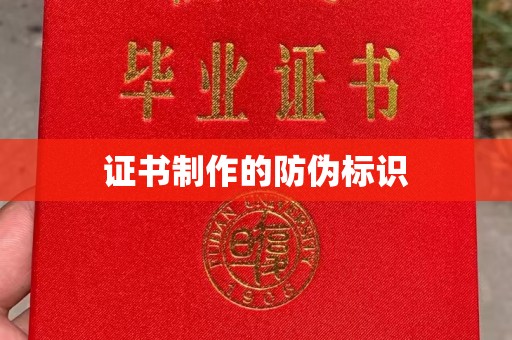 敦化证书制作的防伪标识