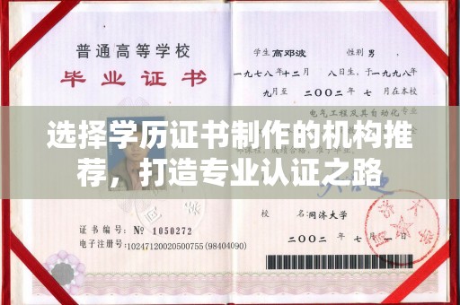 敦化选择学历证书制作的机构推荐，打造专业认证之路